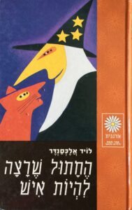 החתול שרצה להיות איש