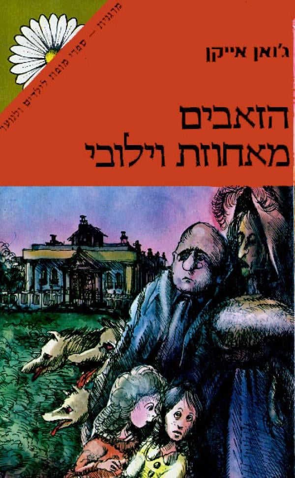 הזאבים מאחוזת וילובי