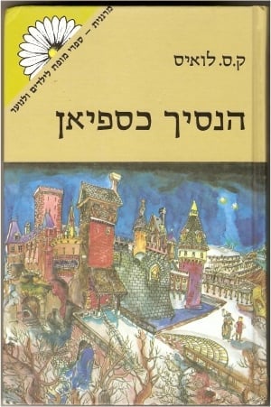 הנסיך כספיאן