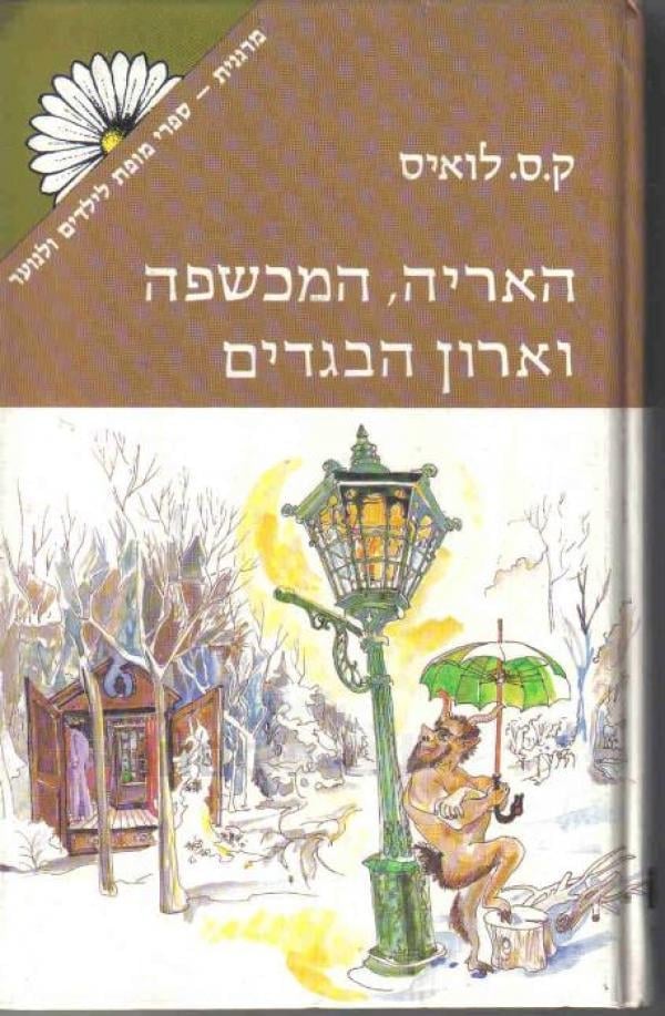 האריה המכשפה וארון הבגדים