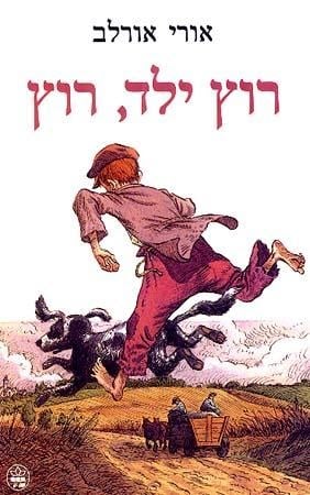 רוץ ילד, רוץ