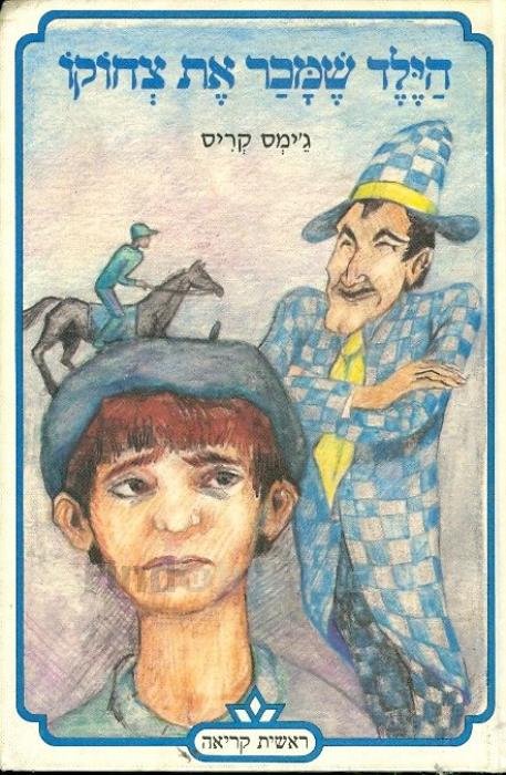 הילד שמכר את צחוקו