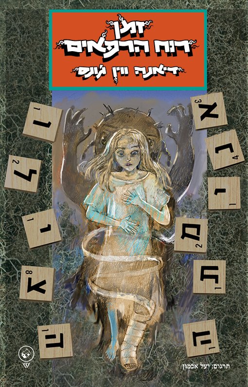 זמן רוח הרפאים
