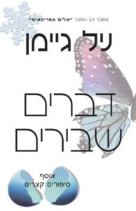 דברים שבירים