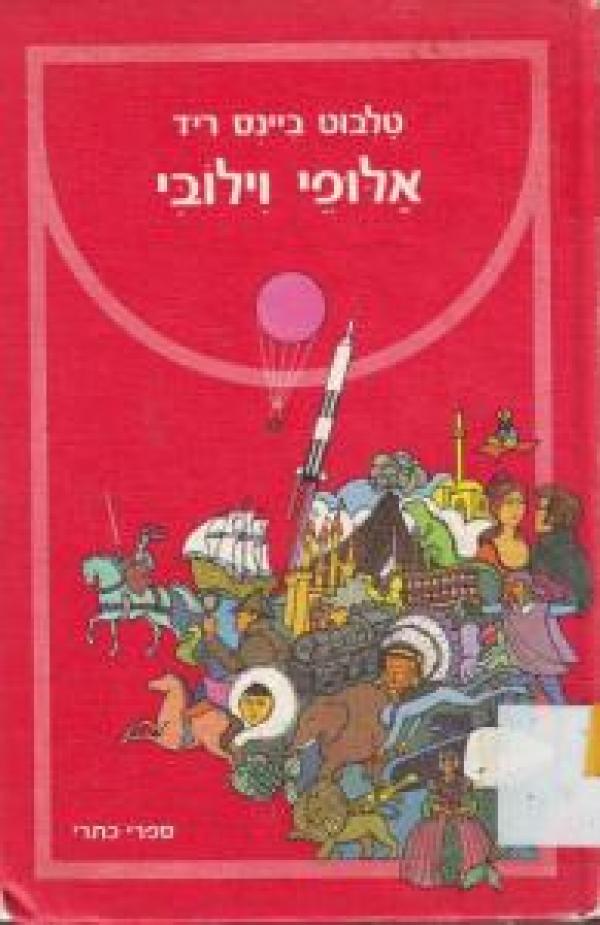 אלופי וילובי