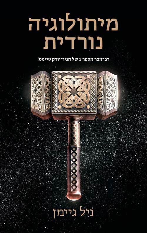 מיתולוגיה נורדית