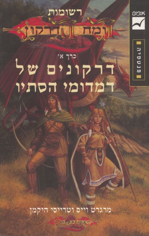 דרקונים של דמדומי הסתיו