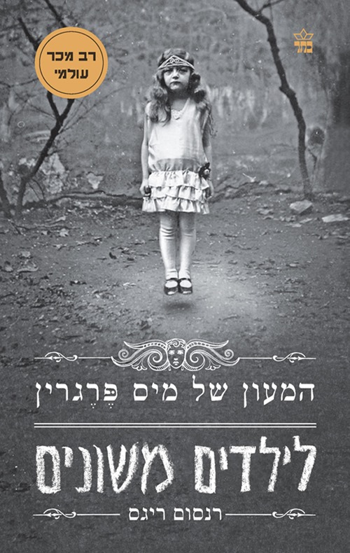 המעון של מיס פרגרין