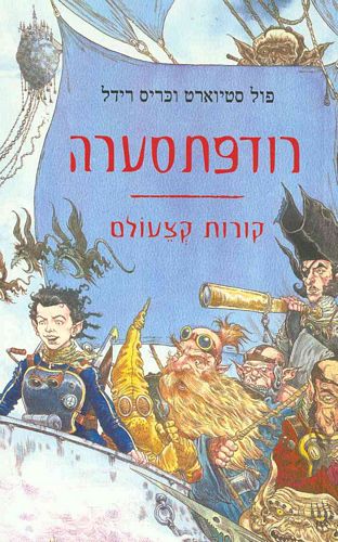 רודפתסערה
