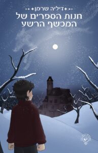 חנות הספרים