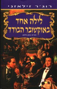 לילה אחד באוקטובר הבודד