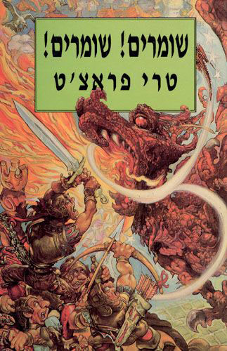 שומרים! שומרים!