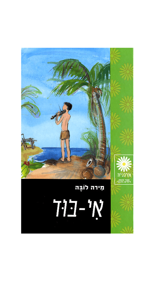 אי-בוד