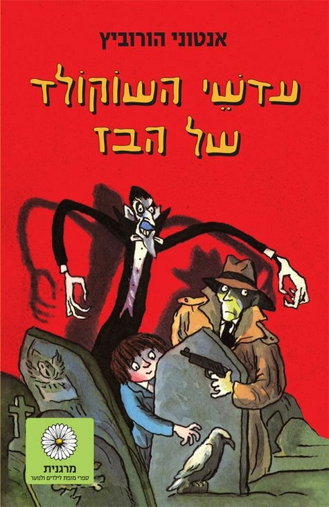 עדשי השוקולד של הבז