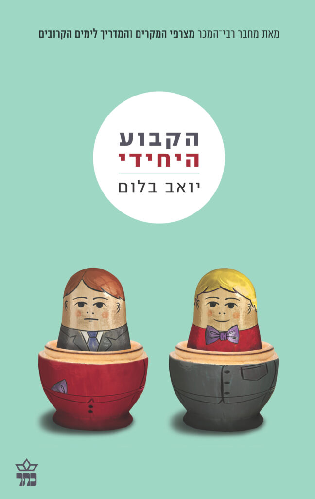 הקבוע היחידי