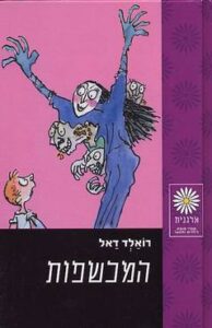 המכשפות