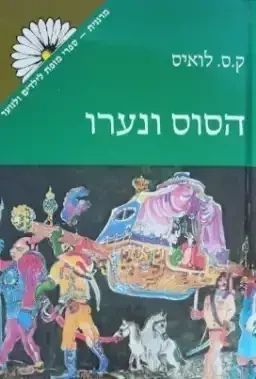 הסוס ונערו