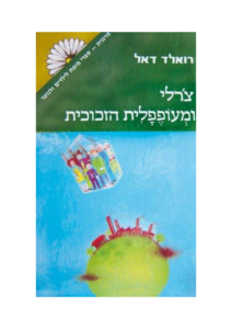 צ'רלי ומעופפלית הזכוכית